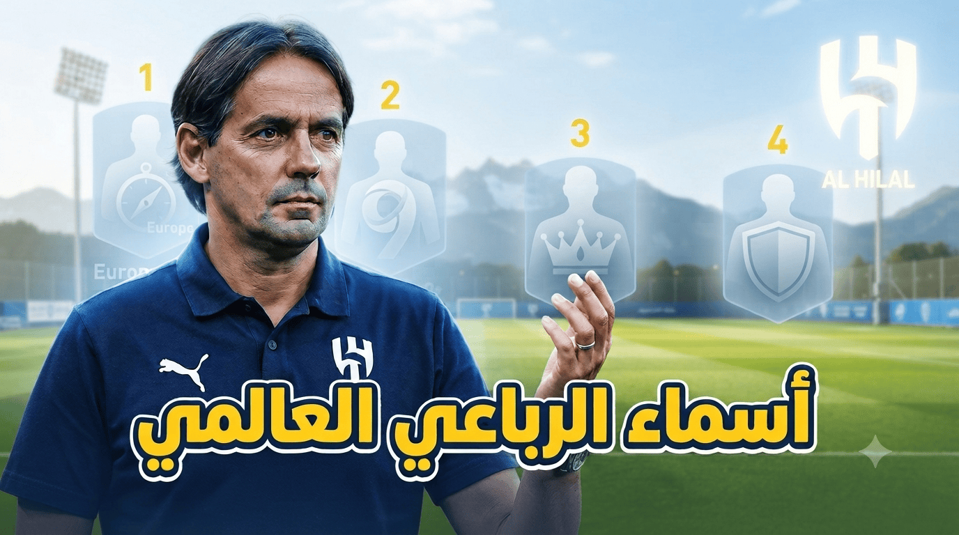 4 أسماء عالمية كبرى ترتبط بالهلال هذا الصيف