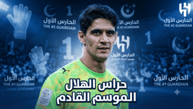 5 أسماء تحرس مرمى الهلال في الموسم القادم