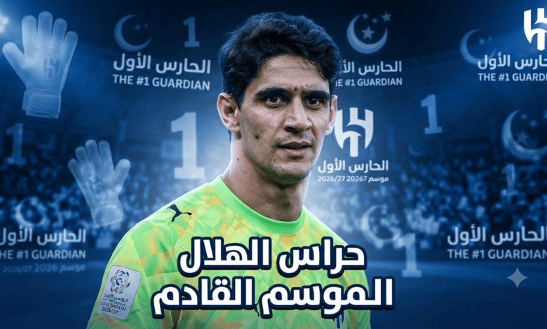 5 أسماء تحرس مرمى الهلال في الموسم القادم