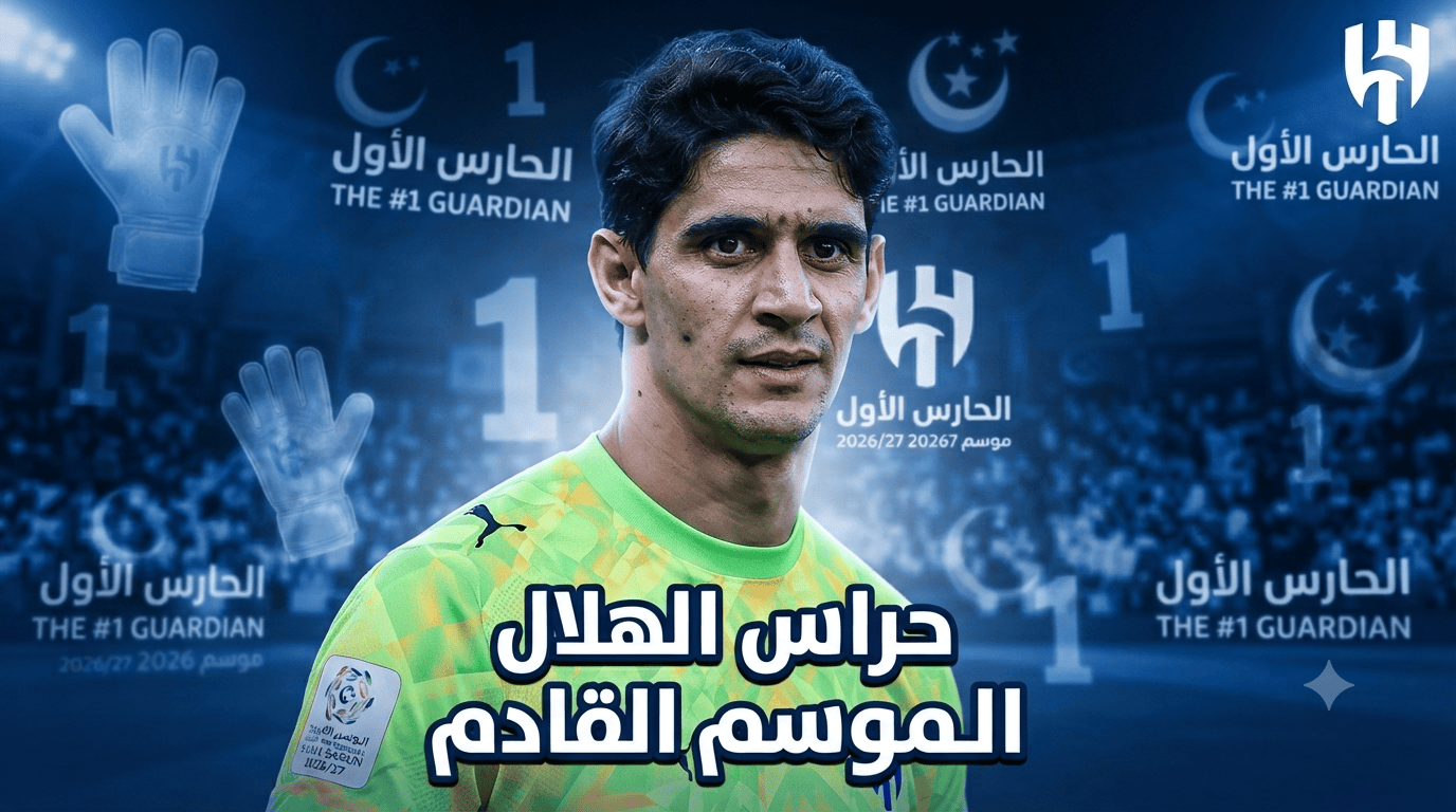 5 أسماء تحرس مرمى الهلال في الموسم القادم