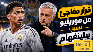 بيلينغهام يغير مخطط مورينيو !