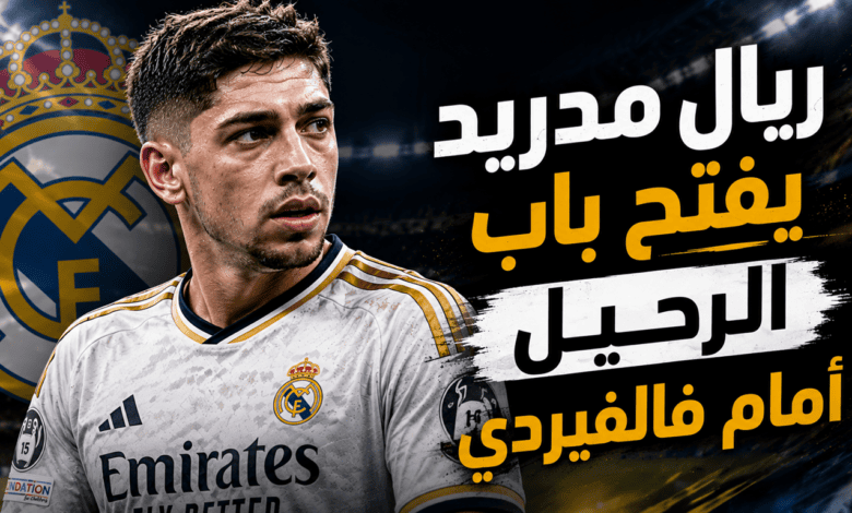 بعد موقف السيتي .. شرط ريال مدريد لرحيل فالفيردي !