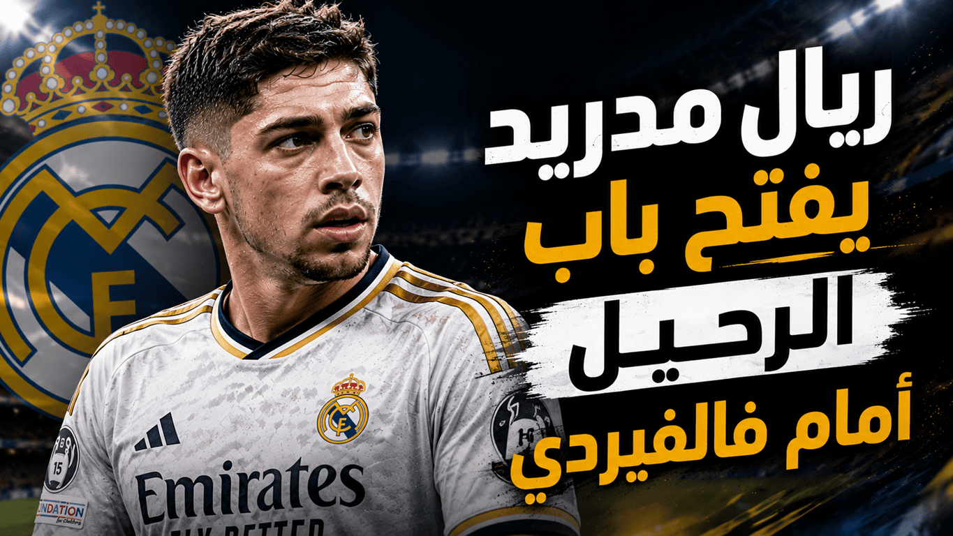 بعد موقف السيتي .. شرط ريال مدريد لرحيل فالفيردي !