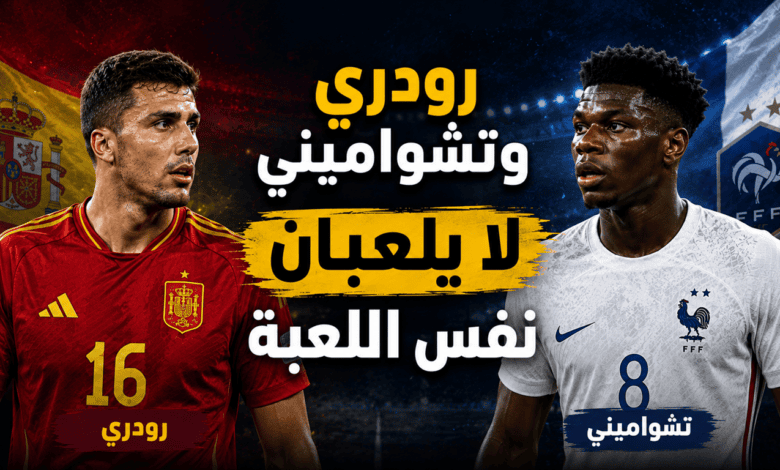 رودري يفضح تشواميني ! - هاي كورة