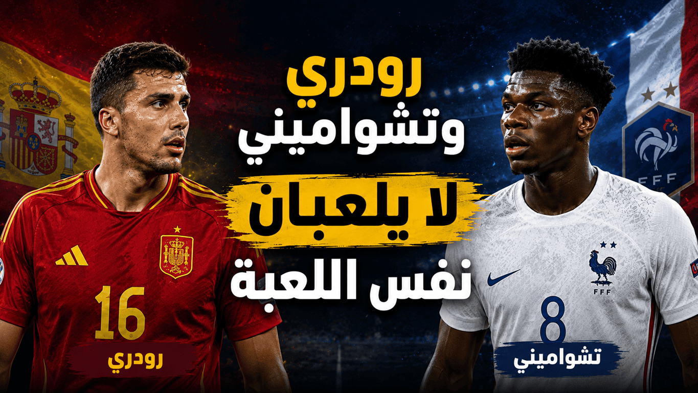 رودري يفضح تشواميني ! - هاي كورة