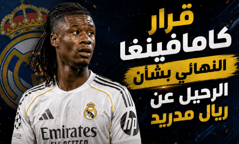 موقف كامافينغا من الانتقال لمانشستر يونايتد !