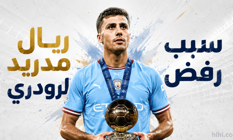 السبب الحقيقي لرفض ريال مدريد لصفقة رودري !