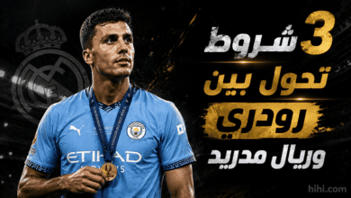 3 شروط تفصل بين رودري والانتقال إلى ريال مدريد
