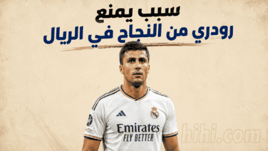 رودري سيفشل مع ريال مدريد في تلك الحالة !