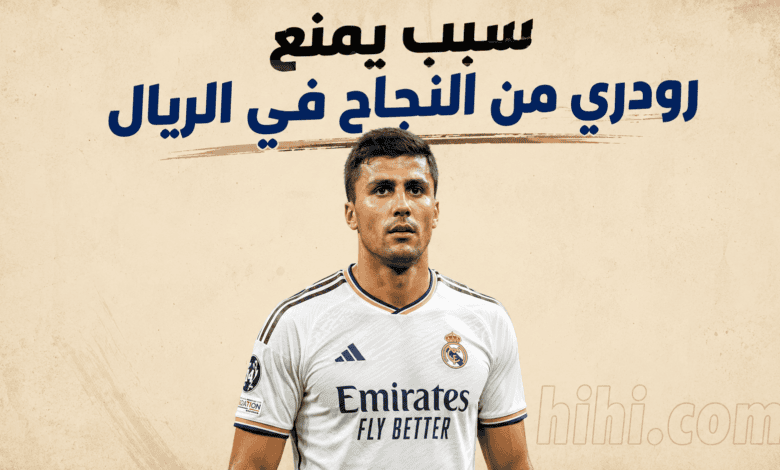 رودري سيفشل مع ريال مدريد في تلك الحالة !
