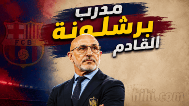 هل يكون دي لافوينتي مدرب برشلونة المقبل ؟
