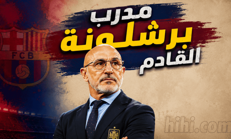 هل يكون دي لافوينتي مدرب برشلونة المقبل ؟