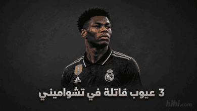 تشواميني خرج ولم يعد !