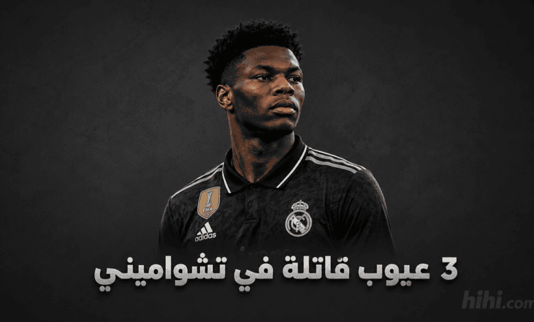 تشواميني خرج ولم يعد !