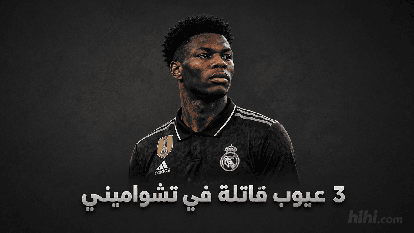 تشواميني خرج ولم يعد !