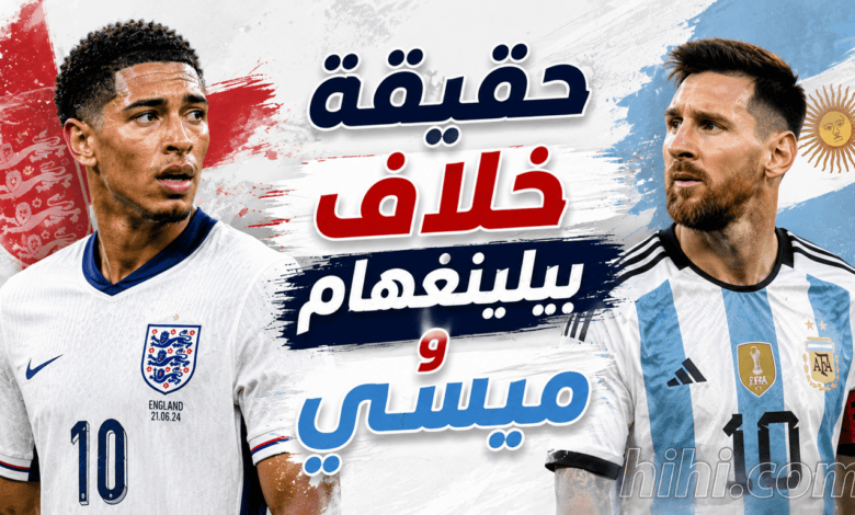 بيلينغهام يُحذر بعد موقفه مع ميسي !