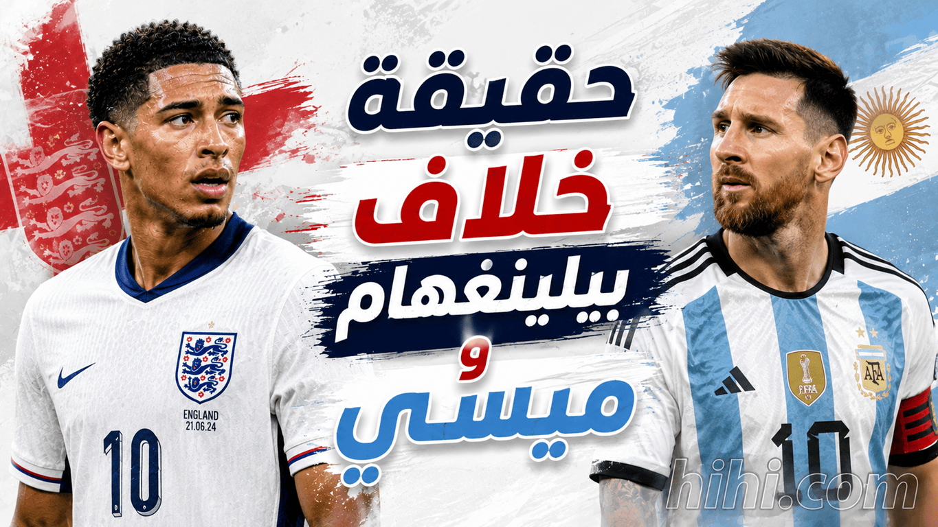 بيلينغهام يُحذر بعد موقفه مع ميسي !