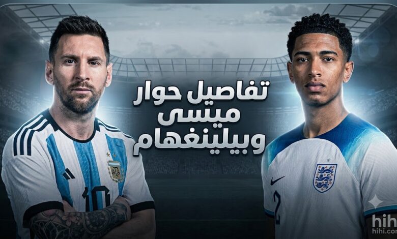 صور : تسريب جديد .. ماذا دار بين ميسي وبيلينغهام في نصف نهائي كأس العالم ؟