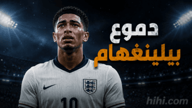 صور : دموع بيلينغهام مع والده في ليلة ضياع حلم التأهل لنهائي المونديال