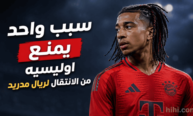 عقبة واحدة تمنع اوليسيه من الانتقال لريال مدريد !