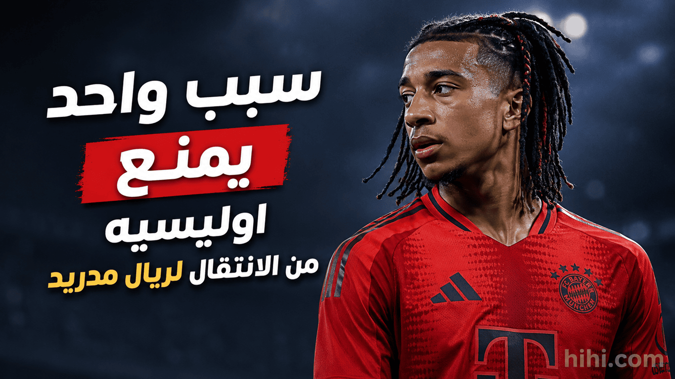 عقبة واحدة تمنع اوليسيه من الانتقال لريال مدريد !