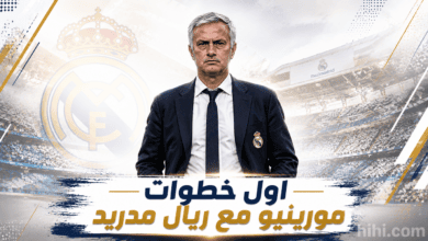 أول مباراة لريال مدريد تحت قيادة مورينيو !