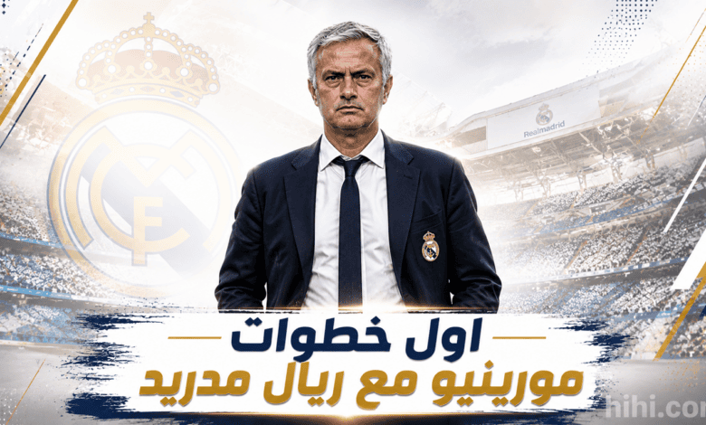 أول مباراة لريال مدريد تحت قيادة مورينيو !