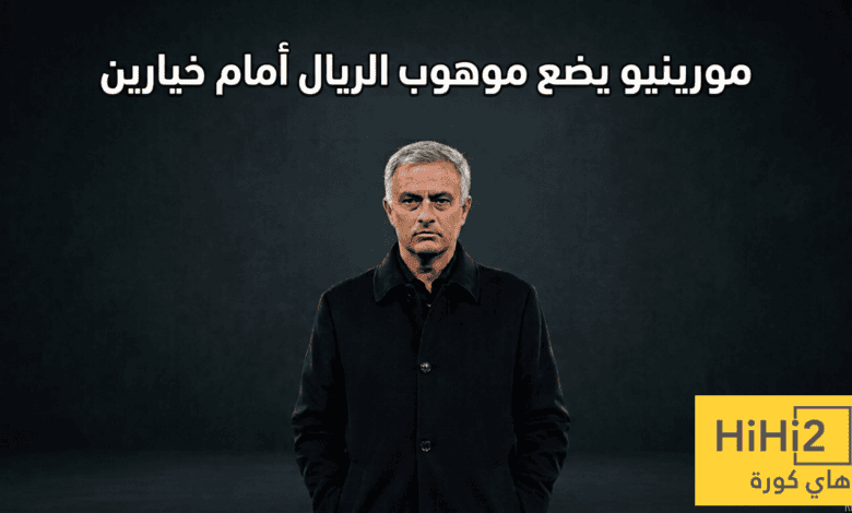 خياران لا ثالث لهما أمام موهوب ريال مدريد !