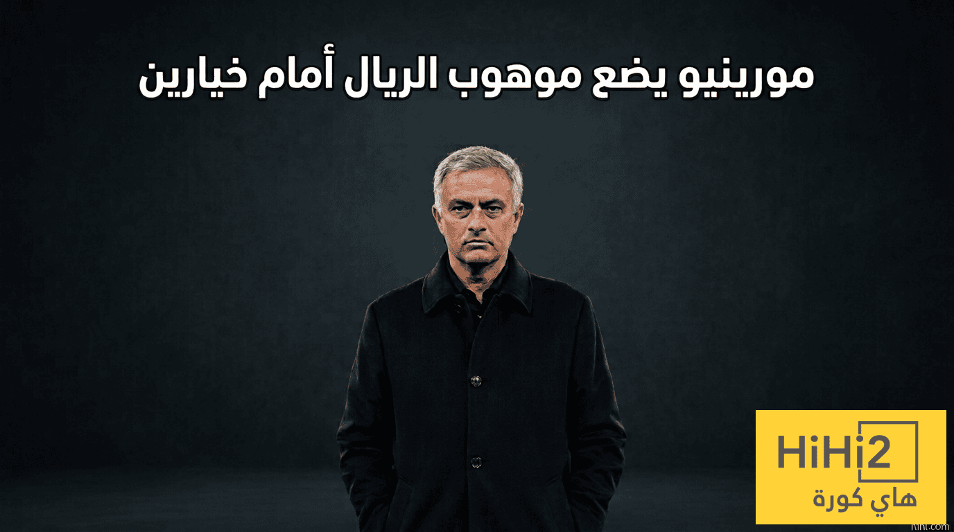 خياران لا ثالث لهما أمام موهوب ريال مدريد !
