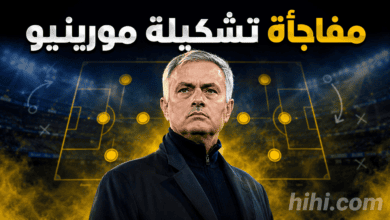 مفاجأة تشكيلة مورينيو في الموسم الجديد