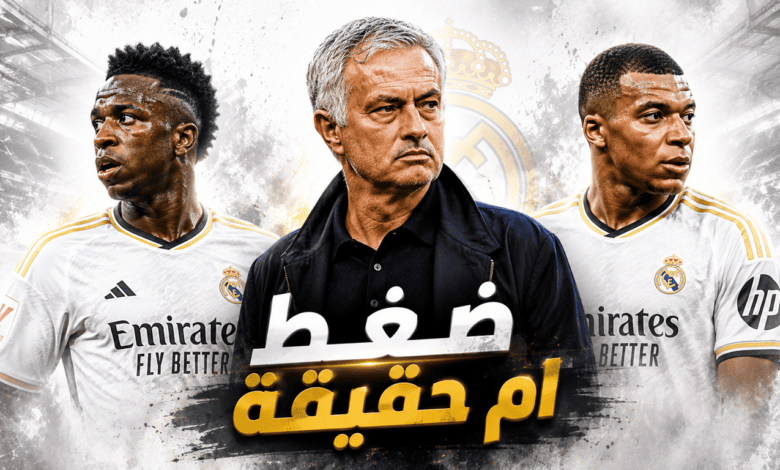 مورينيو حسم التشكيلة الرسمية لريال مدريد الموسم القادم …! هل هو ضغط ام حقيقة …؟!