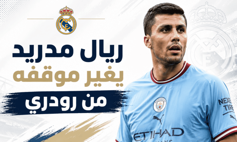 مورينيو يغير موقف ريال مدريد من رودري !