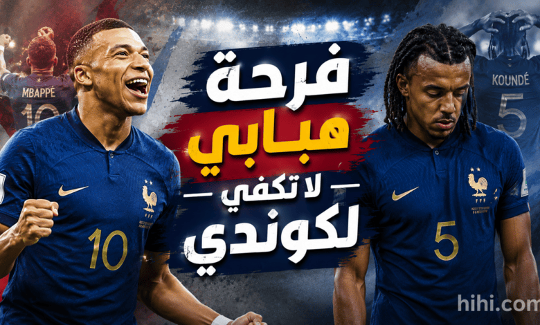 تصريح صادم من كوندي !