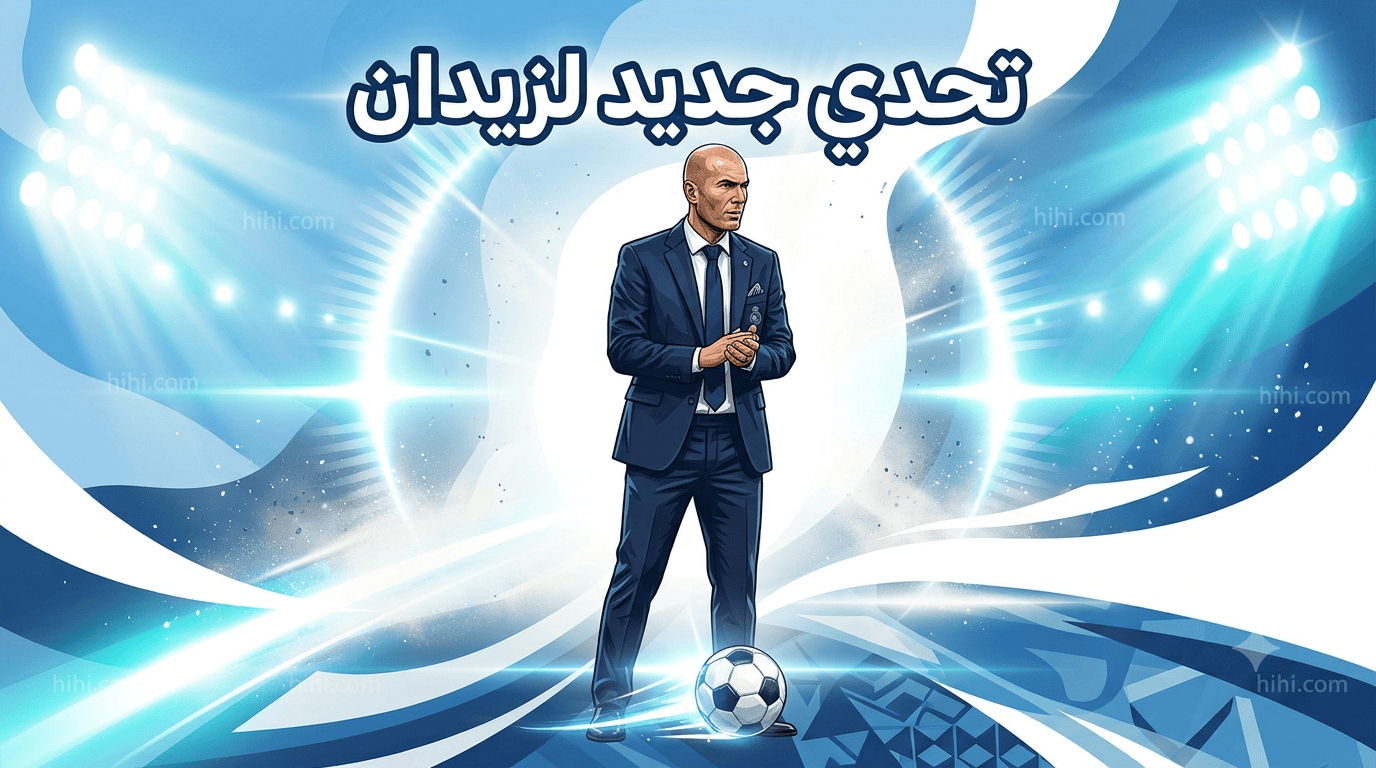 مدريد تحسم قرار زيدان !