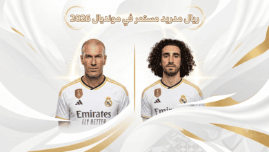 كوكوريلا يكمل مسيرة ريال مدريد في المونديال !
