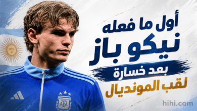 ردة فعل نيكو باز على خسارة لقب كأس العالم !