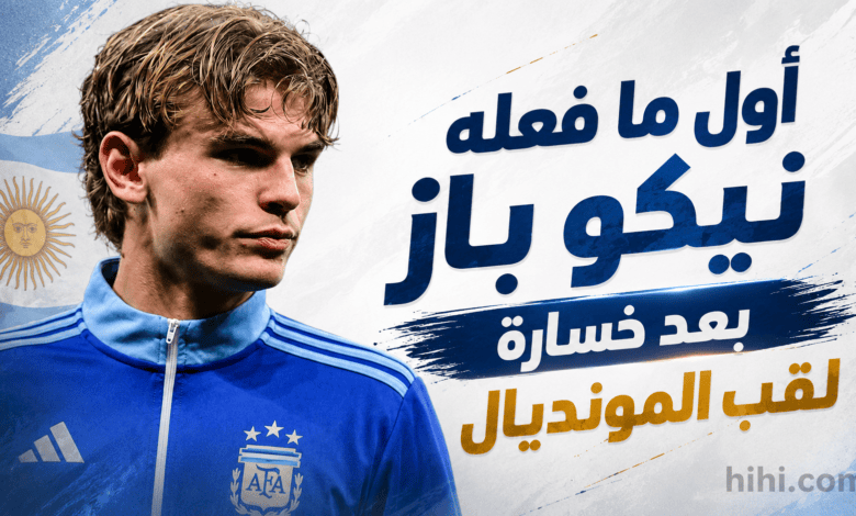 ردة فعل نيكو باز على خسارة لقب كأس العالم !