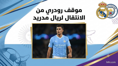 موقف رودري من الانتقال لريال مدريد !