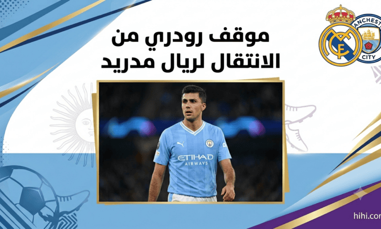 موقف رودري من الانتقال لريال مدريد !