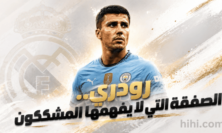 عذر غير مقبول من الريال للتردد في صفقة رودري !