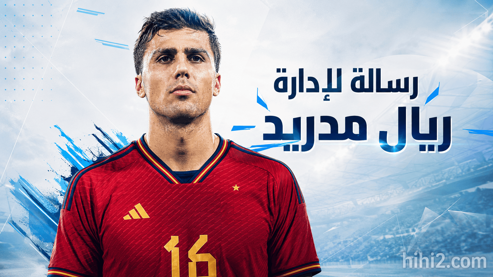 رسالة عاجلة لإدارة ريال مدريد !