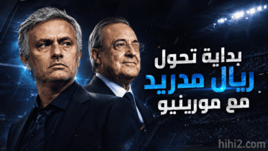 رهان مورينيو لعودة ريال مدريد !
