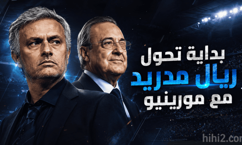 رهان مورينيو لعودة ريال مدريد !