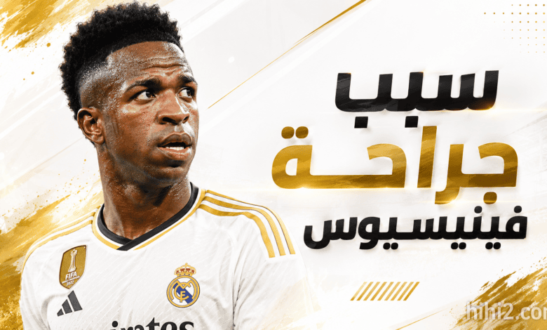 سبب جراحة فينيسيوس جونيور الأخيرة !