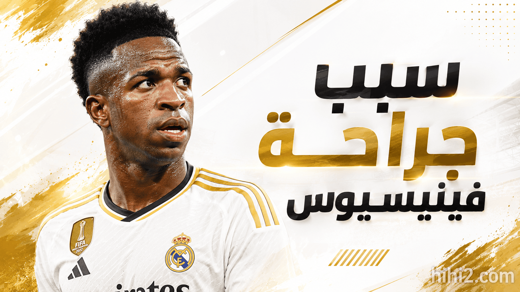 سبب جراحة فينيسيوس جونيور الأخيرة !