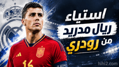 رودري يثير غضب مسؤولي ريال مدريد !