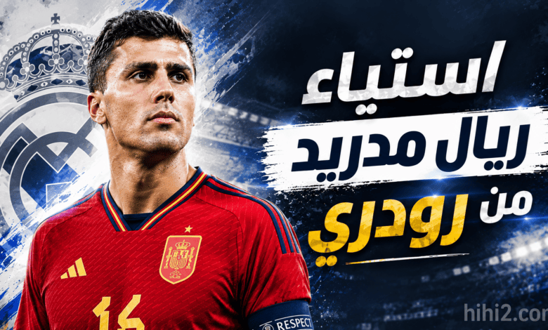 رودري يثير غضب مسؤولي ريال مدريد !