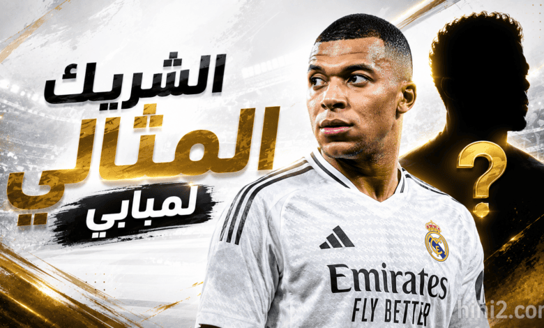 الشريك المثالي لمبابي في الموسم المقبل !