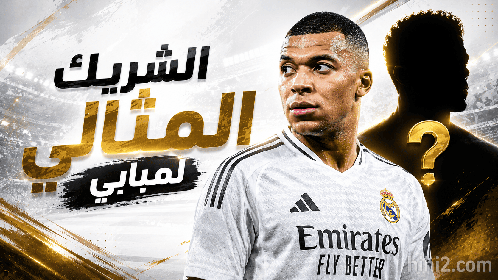 الشريك المثالي لمبابي في الموسم المقبل !