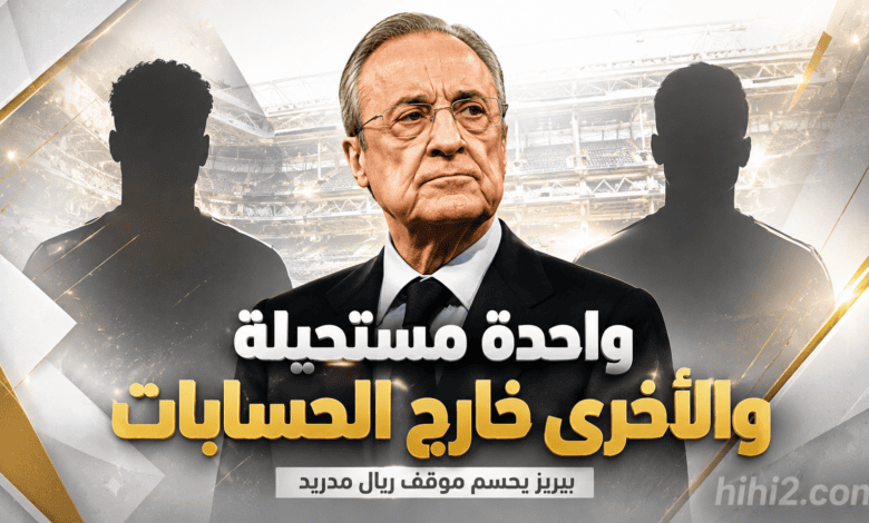 صفقتان لريال مدريد .. واحدة مستحيلة والأخرى خارج الحسابات !
